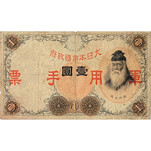 軍用手票 壹圓