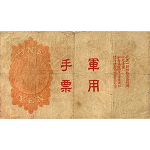 軍用手票 壹圓