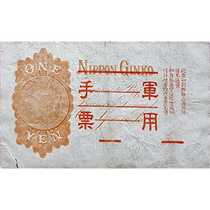 軍用手票 壹圓