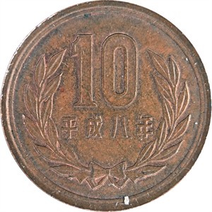 十円
