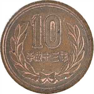 十円
