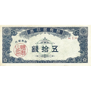 五拾錢