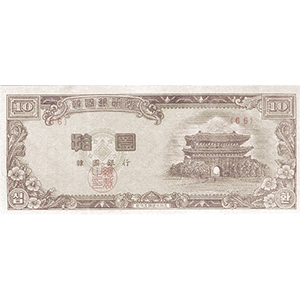 拾圜