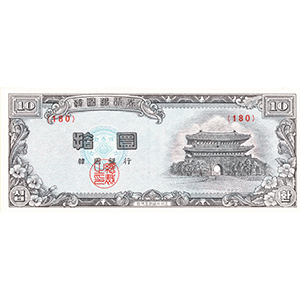 拾圜