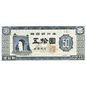 五拾圜