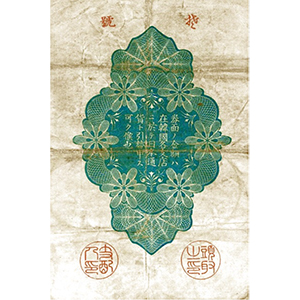 金貳拾錢