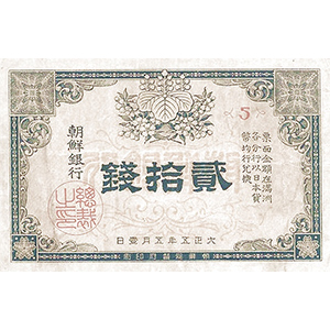 貳拾錢