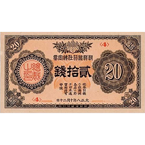 貳拾錢