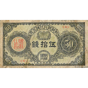 伍拾錢