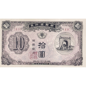 拾圓