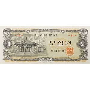 나 오십원권