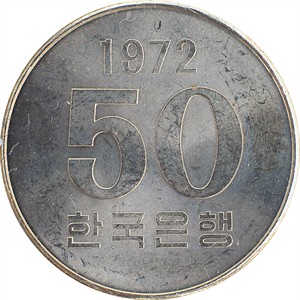 가 오십원