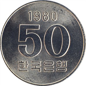 가 오십원