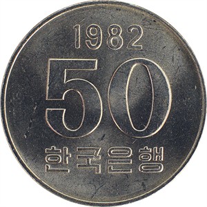 가 오십원